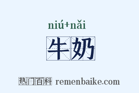 牛奶是什么意思的图片